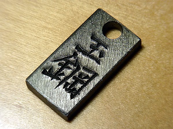 玉鋼